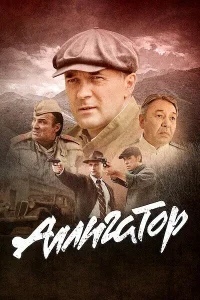  Аллигатор 