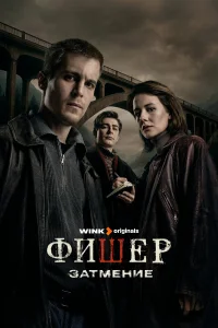 После Фишера. Инквизитор